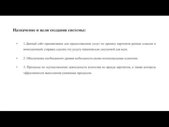 Назначение и цели создания системы: 1.Данный сайт предназначен для предоставление услуг по