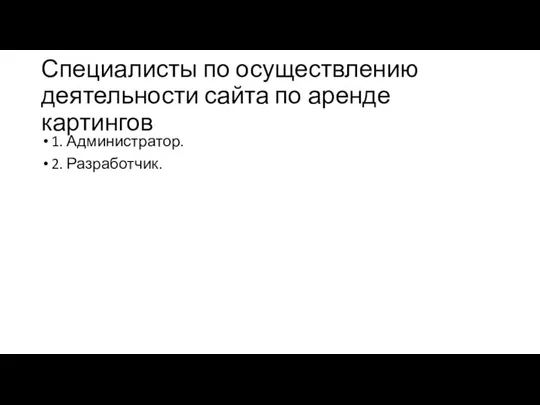 Специалисты по осуществлению деятельности сайта по аренде картингов 1. Администратор. 2. Разработчик.