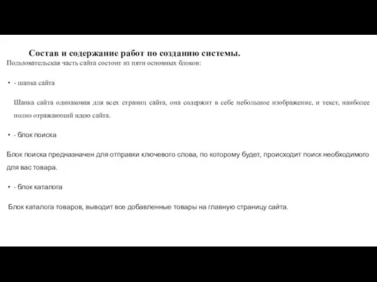 Состав и содержание работ по созданию системы. Пользовательская часть сайта состоит из