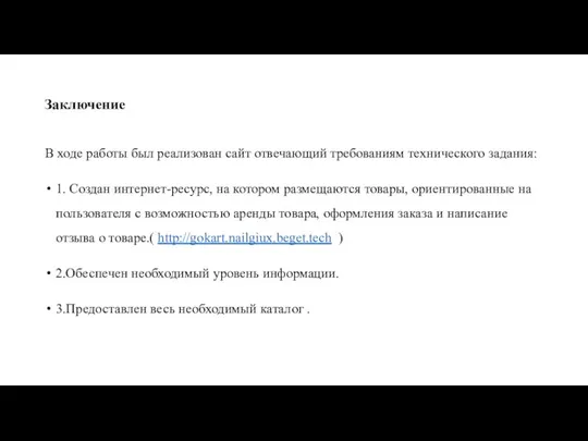 Заключение В ходе работы был реализован сайт отвечающий требованиям технического задания: 1.