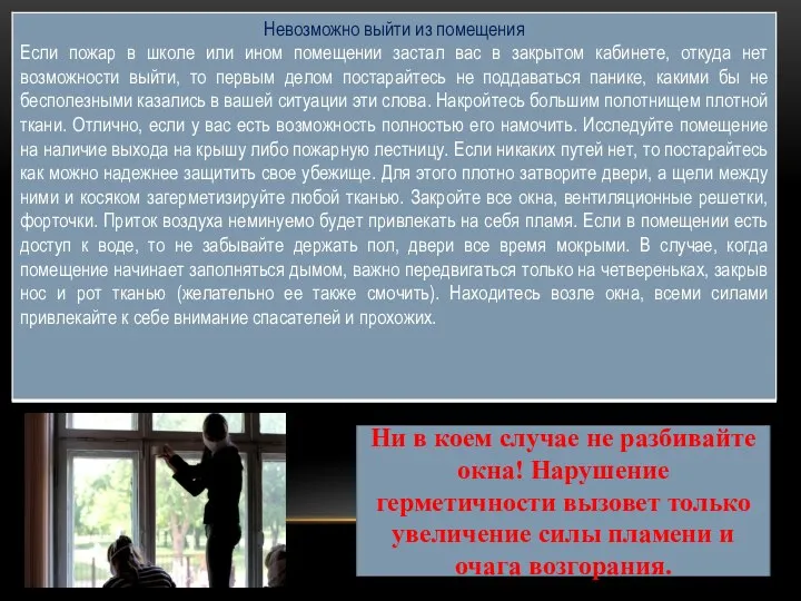 Ни в коем случае не разбивайте окна! Нарушение герметичности вызовет только увеличение