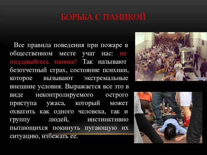 БОРЬБА С ПАНИКОЙ Все правила поведения при пожаре в общественном месте учат