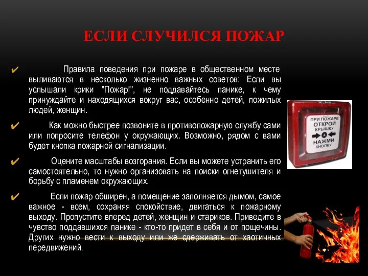 ЕСЛИ СЛУЧИЛСЯ ПОЖАР Правила поведения при пожаре в общественном месте выливаются в