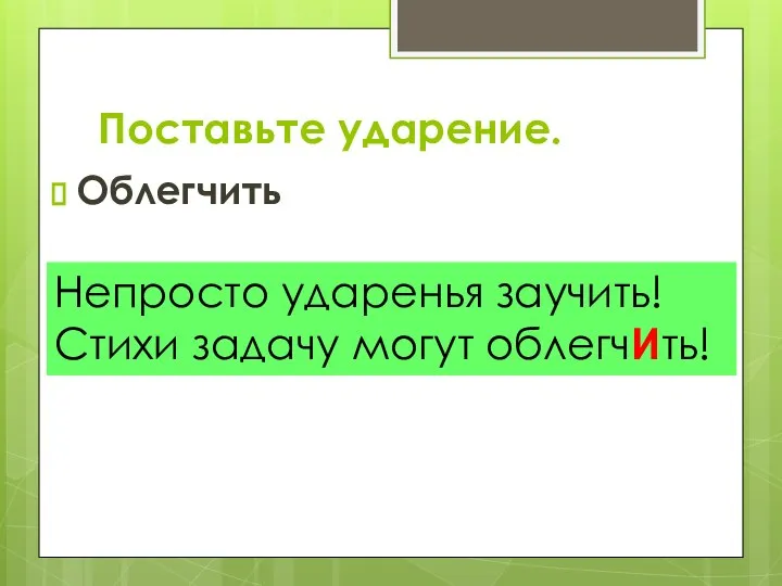 Облегчить Непросто ударенья заучить! Стихи задачу могут облегчИть! Поставьте ударение.