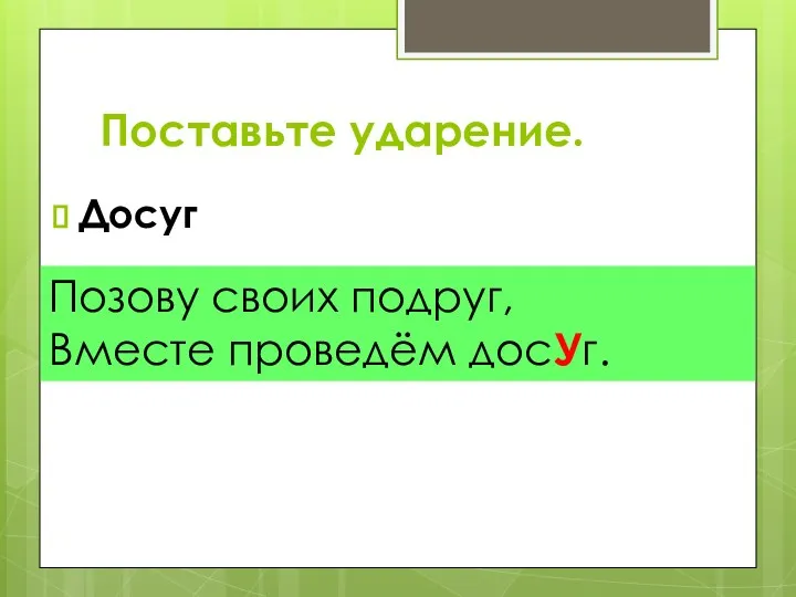 Поставьте ударение. Досуг Позову своих подруг, Вместе проведём досУг.