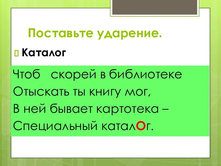 Поставьте ударение. Каталог Чтоб скорей в библиотеке Отыскать ты книгу мог, В