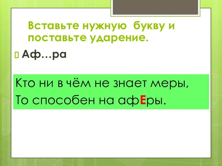 Аф…ра Кто ни в чём не знает меры, То способен на афЕры.