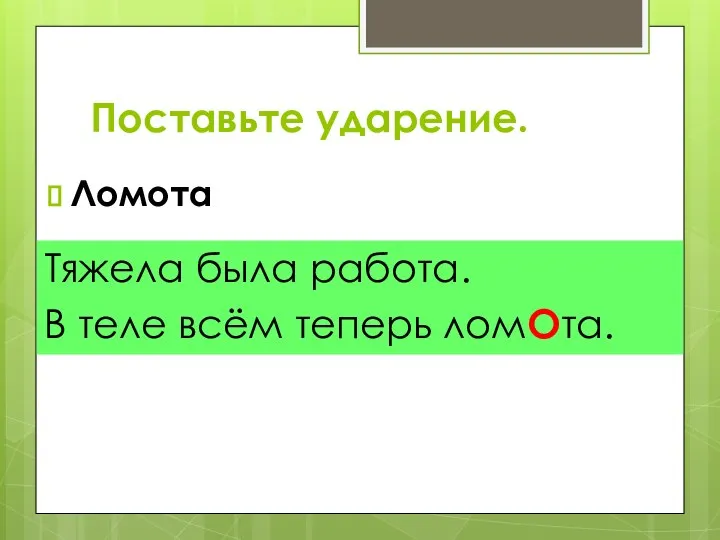 Поставьте ударение. Ломота Тяжела была работа. В теле всём теперь ломОта.