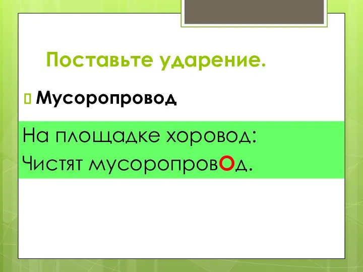 Поставьте ударение. Мусоропровод На площадке хоровод: Чистят мусоропровОд.