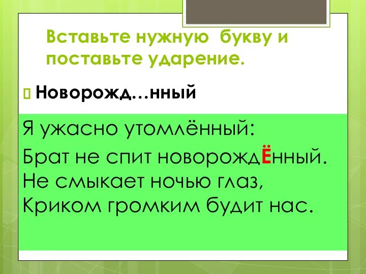 Новорожд…нный Я ужасно утомлённый: Брат не спит новорождЁнный. Не смыкает ночью глаз,