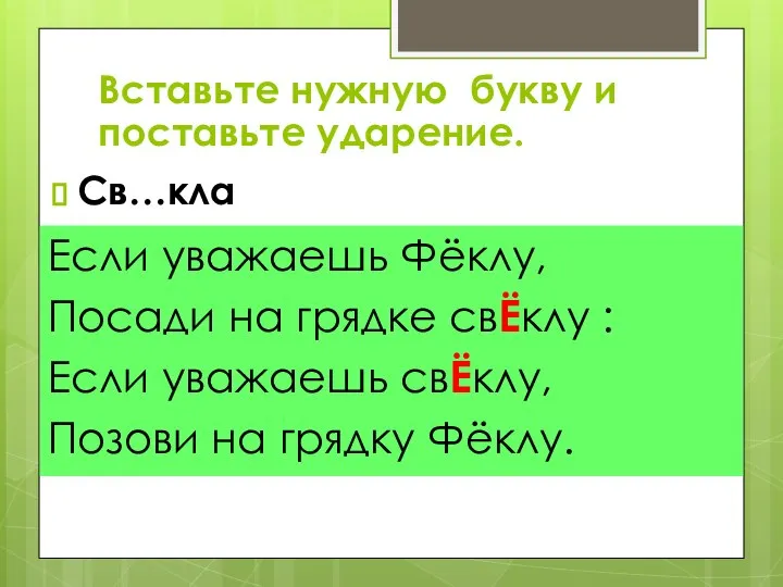 Св…кла Если уважаешь Фёклу, Посади на грядке свЁклу : Если уважаешь свЁклу,