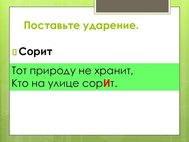 Сорит Тот природу не хранит, Кто на улице сорИт. Поставьте ударение.