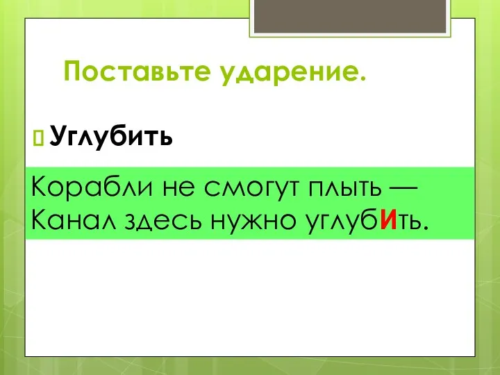 Углубить Корабли не смогут плыть — Канал здесь нужно углубИть. Поставьте ударение.