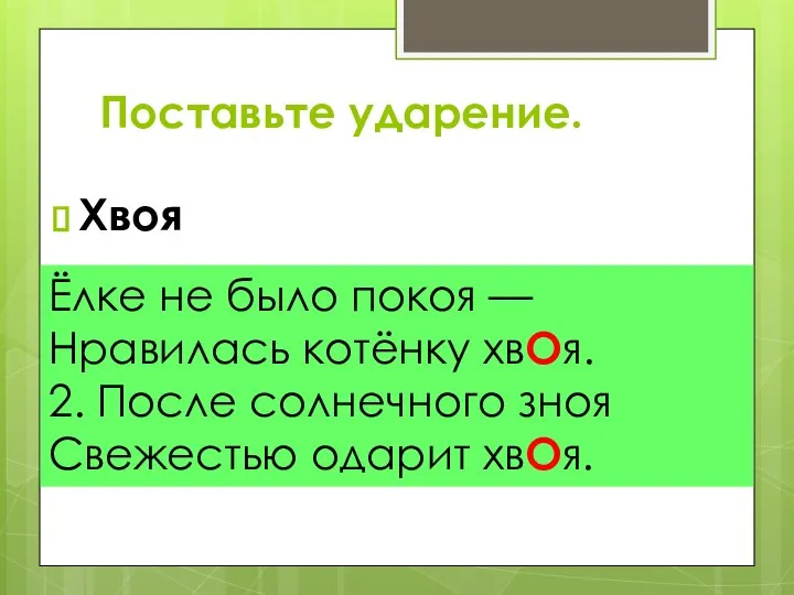 Хвоя Ёлке не было покоя — Нравилась котёнку хвОя. 2. После солнечного