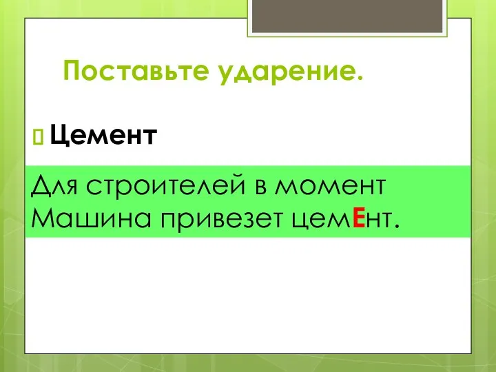 Цемент Для строителей в момент Машина привезет цемЕнт. Поставьте ударение.