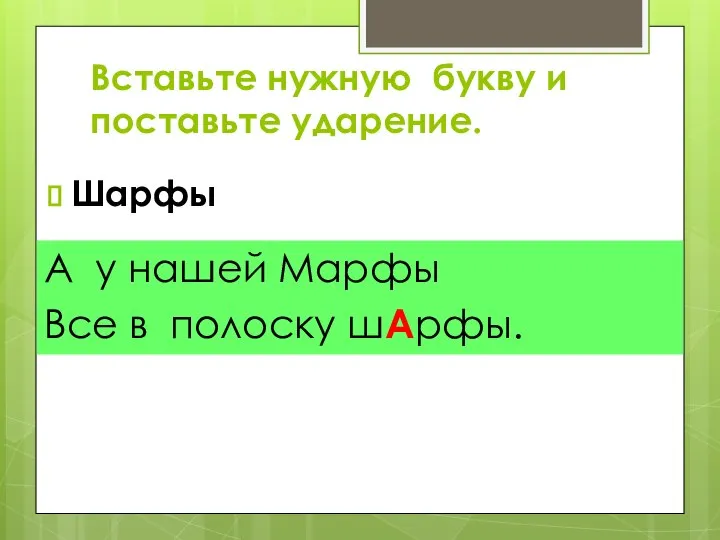 Шарфы А у нашей Марфы Все в полоску шАрфы. Вставьте нужную букву и поставьте ударение.