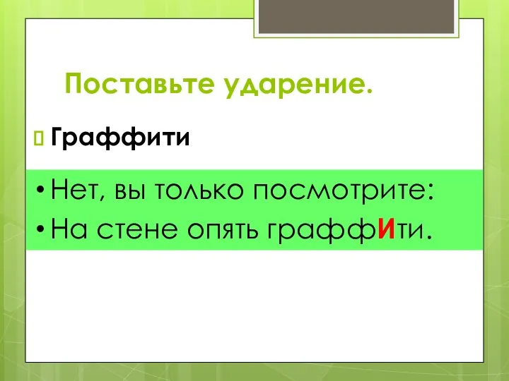 Поставьте ударение. Граффити Нет, вы только посмотрите: На стене опять граффИти.