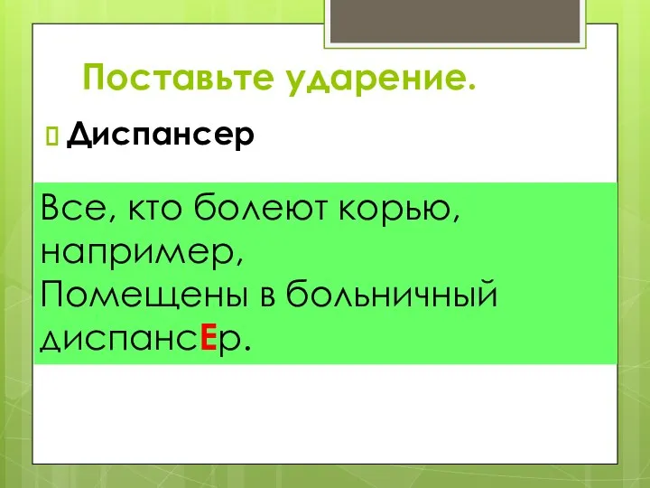 Поставьте ударение. Диспансер Все, кто болеют корью, например, Помещены в больничный диспансЕр.