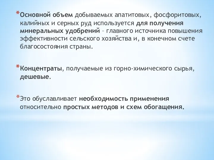 Основной объем добываемых апатитовых, фосфоритовых, калийных и серных руд используется для получения