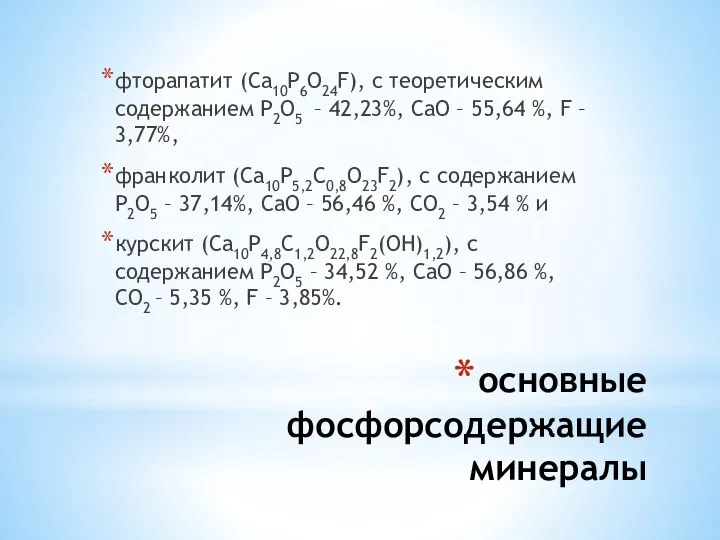 основные фосфорсодержащие минералы фторапатит (Са10Р6О24F), с теоретическим содержанием Р2О5 – 42,23%, СаО