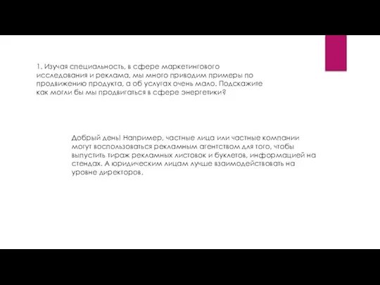 1. Изучая специальность, в сфере маркетингового исследования и реклама, мы много приводим