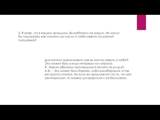 2. Я знаю, что в вашем прошлом, Вы работали на радио. Не