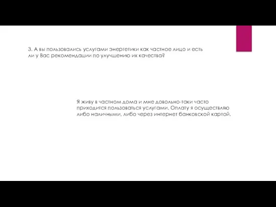 3. А вы пользовались услугами энергетики как частное лицо и есть ли