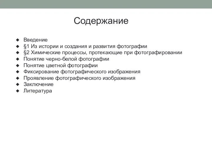 Содержание Введение §1 Из истории и создания и развития фотографии §2 Химические