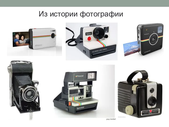 Из истории фотографии