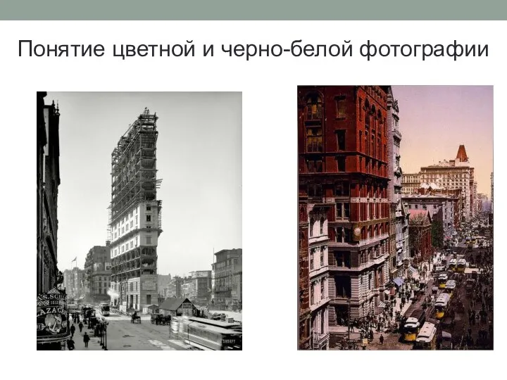 Понятие цветной и черно-белой фотографии