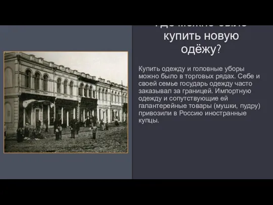 Где можно было купить новую одёжу? Купить одежду и головные уборы можно