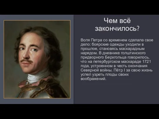 Чем всё закончилось? Воля Петра со временем сделала свое дело: боярские одежды