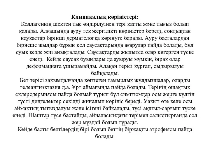 Клиникалық көріністері: Коллагеннің шектен тыс өндірілуінен тері қатты және тығыз болып қалады.