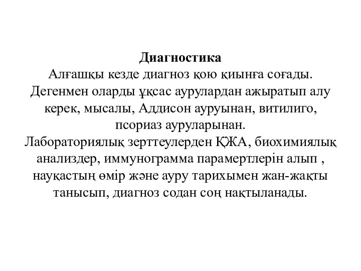 Диагностика Алғашқы кезде диагноз қою қиынға соғады. Дегенмен оларды ұқсас аурулардан ажыратып