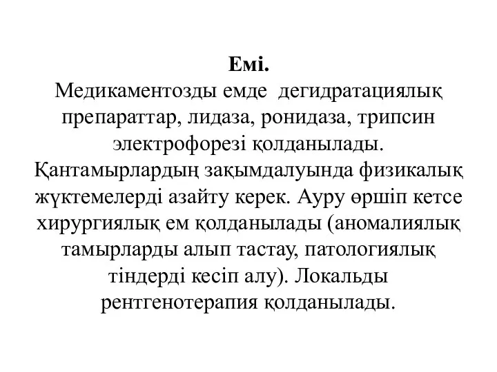 Емі. Медикаментозды емде дегидратациялық препараттар, лидаза, ронидаза, трипсин электрофорезі қолданылады. Қантамырлардың зақымдалуында