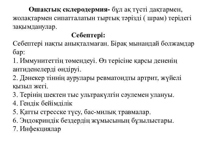 Ошақтық склеродермия- бұл ақ түсті дақтармен, жолақтармен сипатталатын тыртық тәрізді ( шрам)