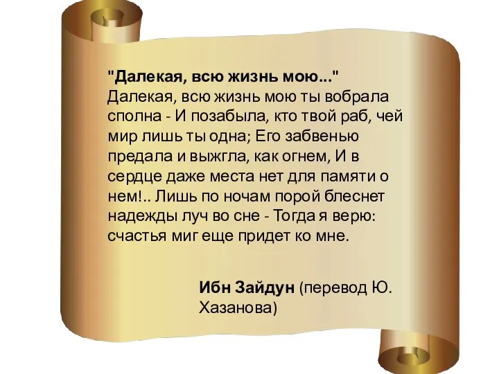 "Далекая, всю жизнь мою..." Далекая, всю жизнь мою ты вобрала сполна -