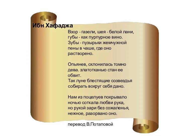 Взор - газели, шея - белой лани, губы - как пурпурное вино.