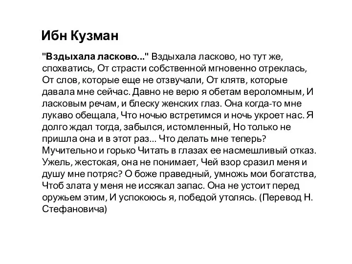 "Вздыхала ласково..." Вздыхала ласково, но тут же, спохватись, От страсти собственной мгновенно