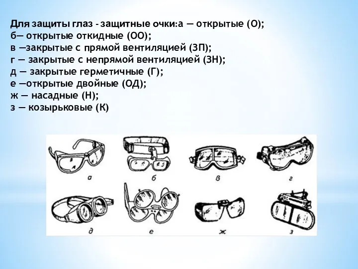 Для защиты глаз - защитные очки:а — открытые (О); б— открытые откидные