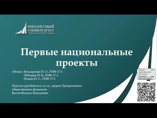 Первые национальные проекты Авторы: Бондаренко Н. О., ГМФ 17-1 Лебедева Н. В.,