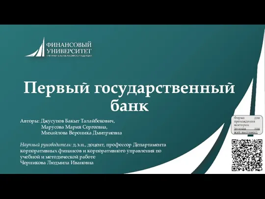 Первый государственный банк Авторы: Джусупов Бакыт Талайбекович, Марусова Мария Сергеевна, Михайлова Вероника