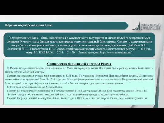 Первый государственный банк Государственный банк – банк, находящийся в собственности государства и