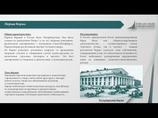 Первая биржа Общая характеристика: Первой биржей в России была Петербургская. Она была