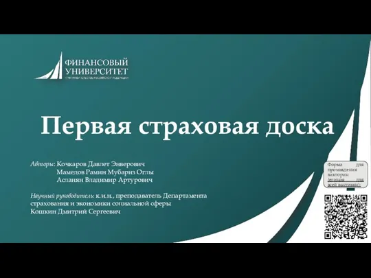 Первая страховая доска Авторы: Кочкаров Давлет Энверович Мамедов Рамин Мубариз Оглы Асланян