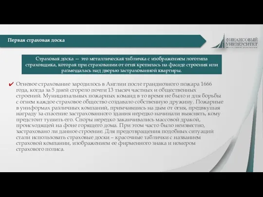 Огневое страхование зародилось в Англии после грандиозного пожара 1666 года, когда за