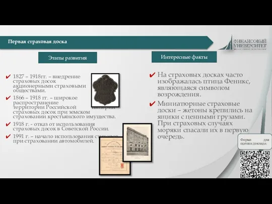 1827 – 1918гг. – внедрение страховых досок акционерными страховыми обществами. 1866 –