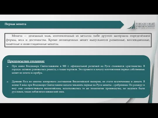 Первая монета Предпосылки создания: При князе Владимире Святославовиче в 988 г. официальной