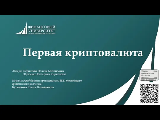 Первая криптовалюта Авторы: Тафинцева Полина Михайловна Обушенко Екатерина Кирилловна Научный руководитель: преподаватель