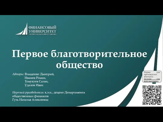 Первое благотворительное общество Авторы: Влащенко Дмитрий, Иванов Роман, Темукуев Салих, Удалов Иван